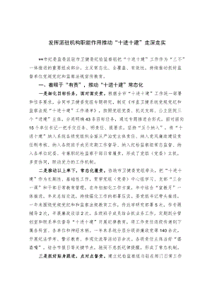 发挥派驻机构职能作用 推动“十进十建”走深走实.docx