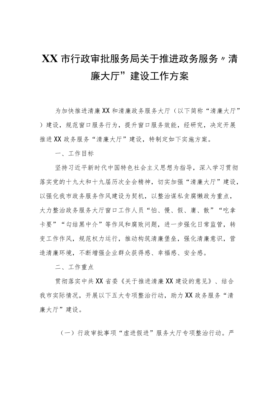 市行政审批服务局关于推进政务服务“清廉大厅”建设工作方案.docx_第1页