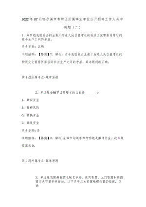 202207月哈尔滨市香坊区所属事业单位公开招考工作人员冲刺题(单选及答案解析).docx