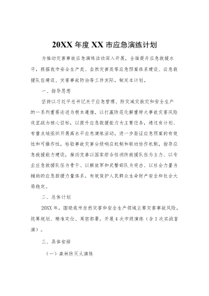 2022XX市应急演练计划.docx