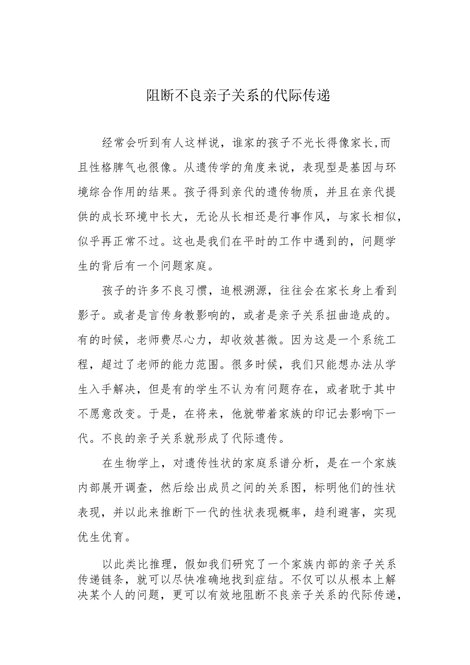 阻断不良亲子关系的代际传递.docx_第1页