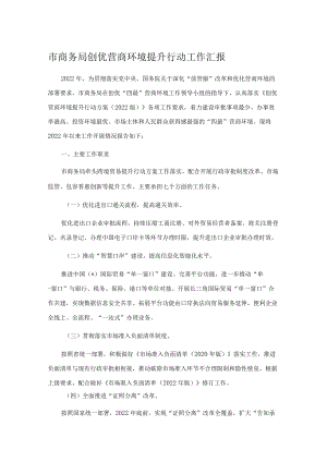 市商务局创优营商环境提升行动工作汇报.docx