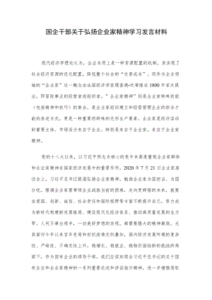 国企干部关于弘扬企业家精神学习发言材料.docx