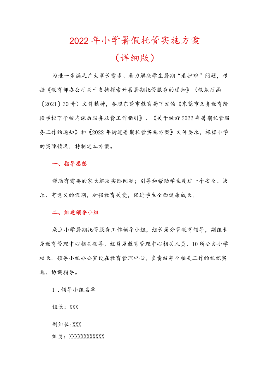 2022小学暑假托管实施方案（详细版）.docx_第1页