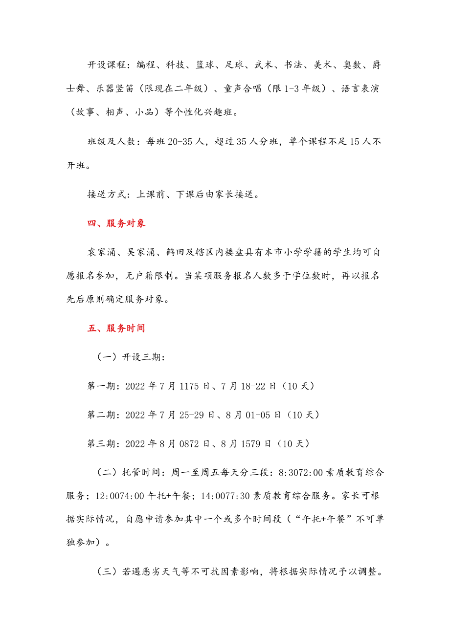 2022小学暑假托管实施方案（详细版）.docx_第3页