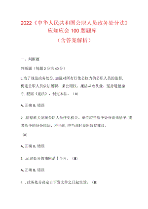 2022《中华人民共和国公职人员政务处分法》应知应会100题题库（含答案解析）.docx