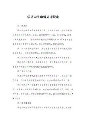 学院学生申诉处理规定.docx