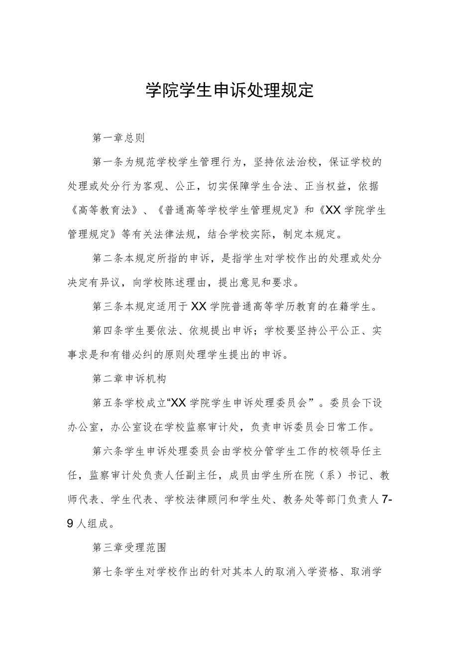 学院学生申诉处理规定.docx_第1页