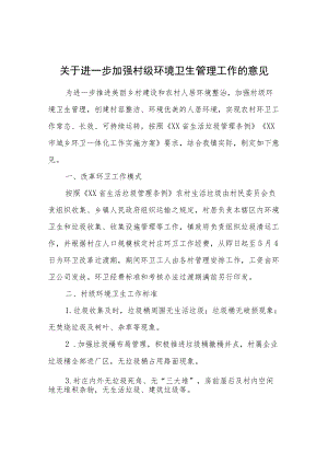 关于进一步加强村级环境卫生管理工作的意见.docx