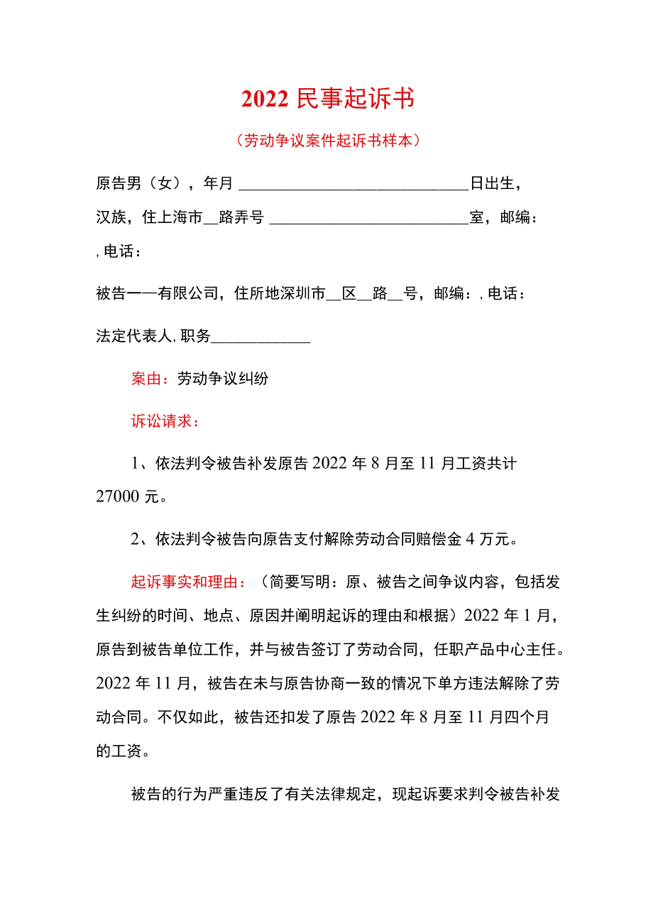 2022民事起诉书（劳动争议案件起诉书样本）.docx_第1页