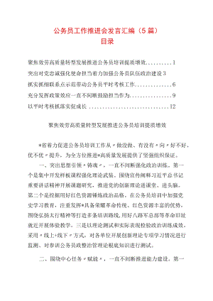 公务员工作推进会发言汇编（5篇）.docx