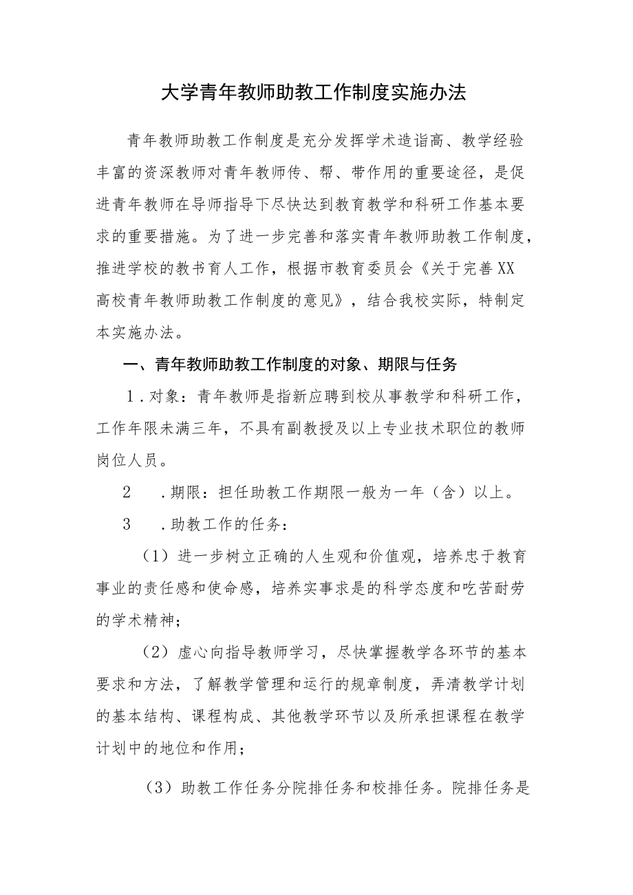 大学青教师助教工作制度实施办法.docx_第1页