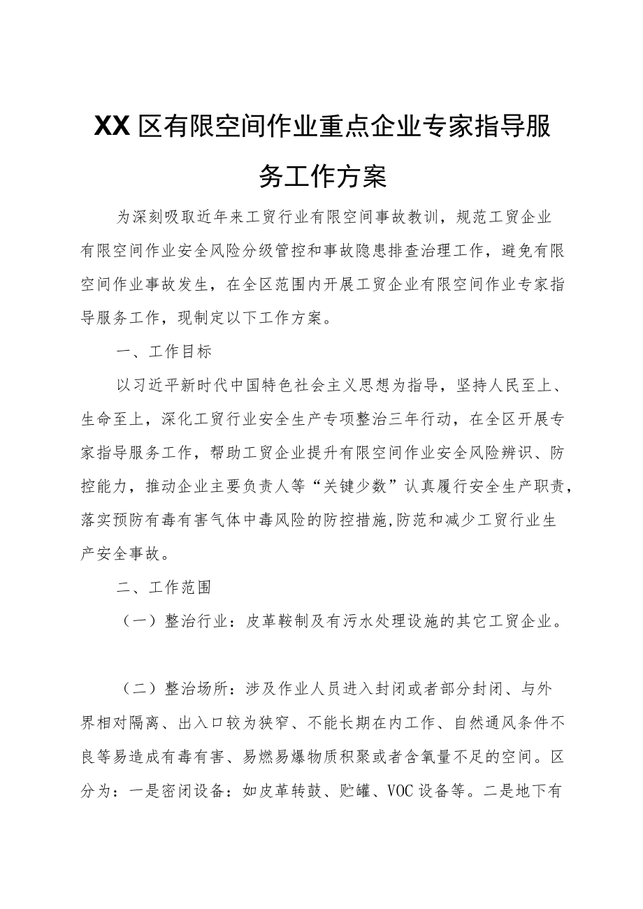 XX区有限空间作业重点企业专家指导服务工作方案.docx_第1页