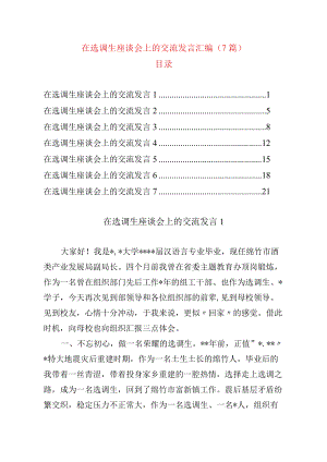 在选调生座谈会上的交流发言汇编（7篇）.docx