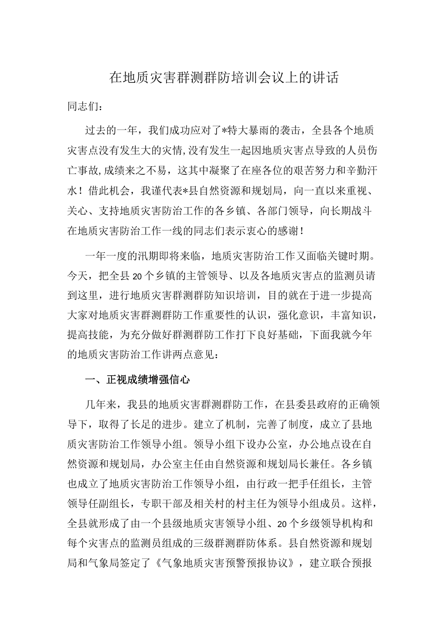 在地质灾害群测群防培训会议上的讲话.docx_第1页