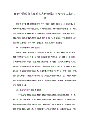 在农作物及畜禽良种重大科研联合攻关调度会上的讲话.docx