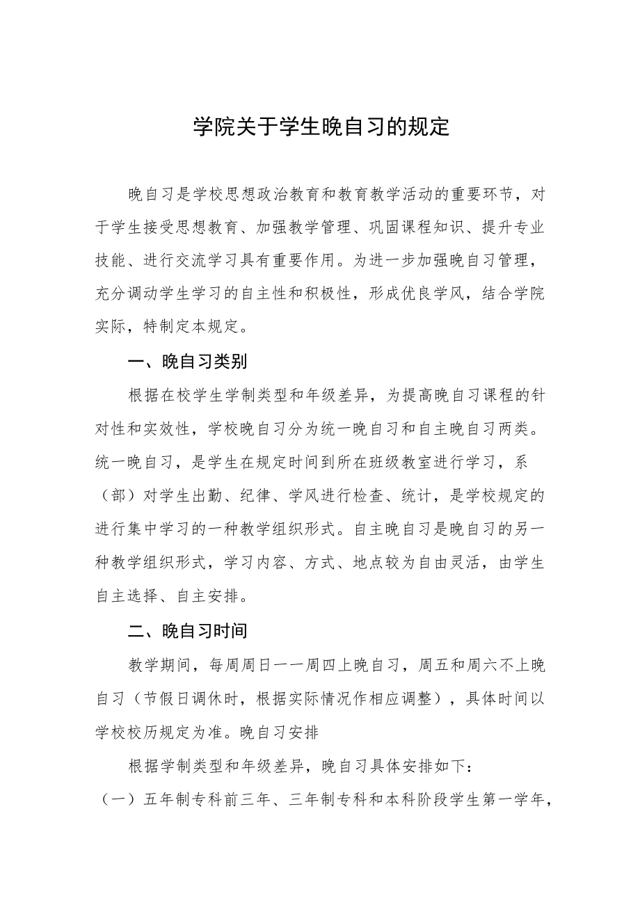 学院关于学生晚自习的规定.docx_第1页