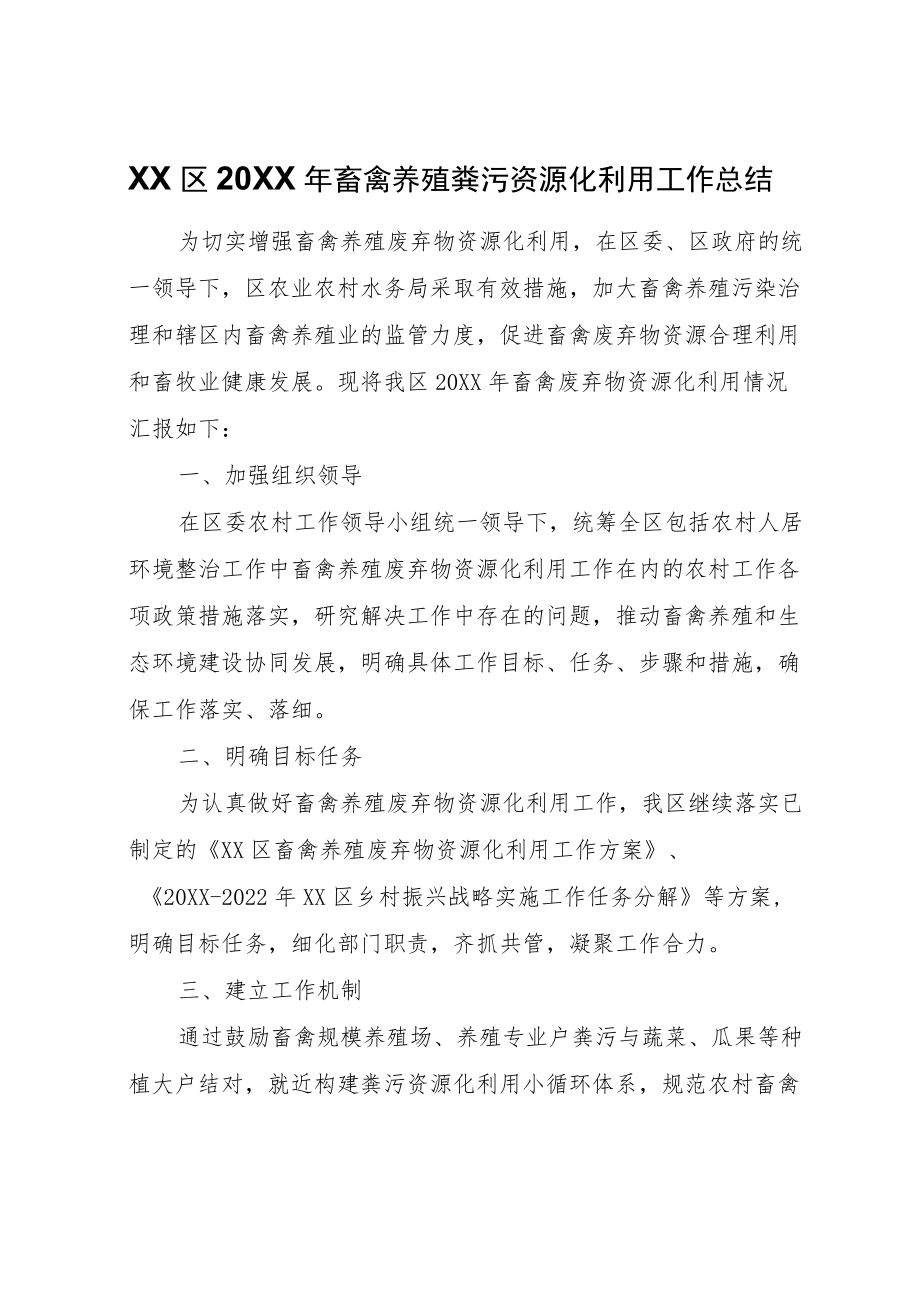 XX区2020畜禽养殖粪污资源化利用工作总结.docx_第1页