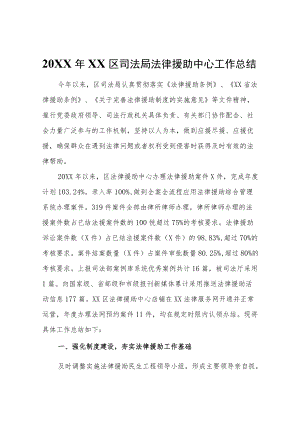 2021XX区司法局法律援助中心工作总结.docx