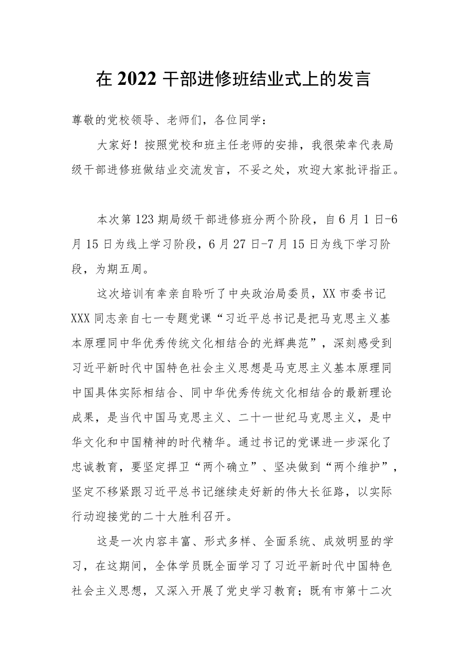 在2022干部进修班结业式上的发言.docx_第1页