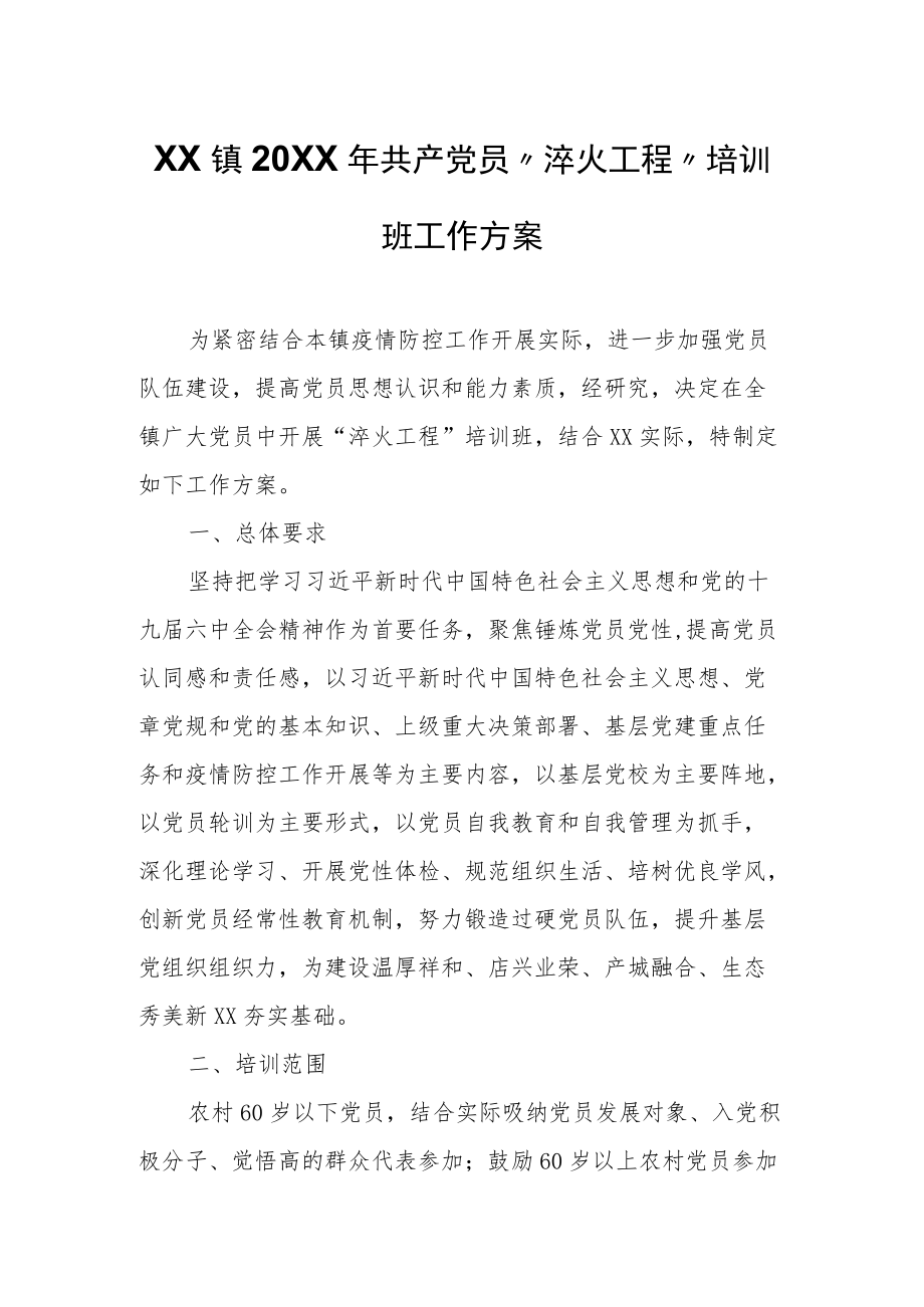 XX镇2022共产党员“淬火工程”培训班工作方案.docx_第1页