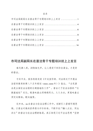 在普法骨干专题培训班上上发言6篇.docx