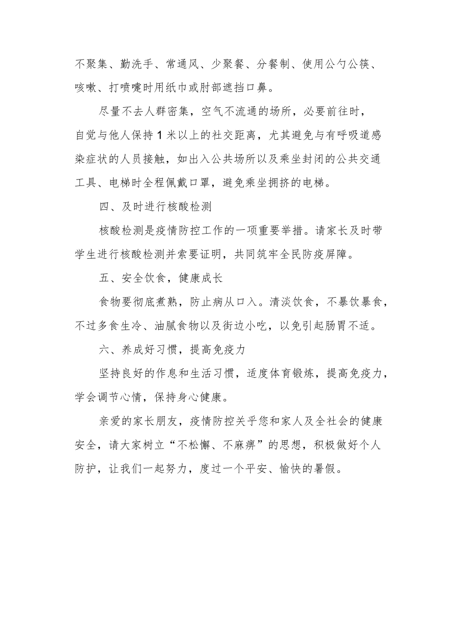 小学暑假疫情防控致家长的一封信.docx_第2页