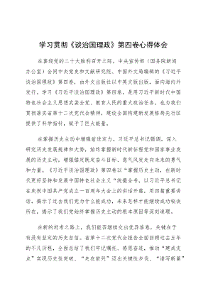 党员领导干部学习贯彻《谈治国理政》第四卷心得体会6篇.docx