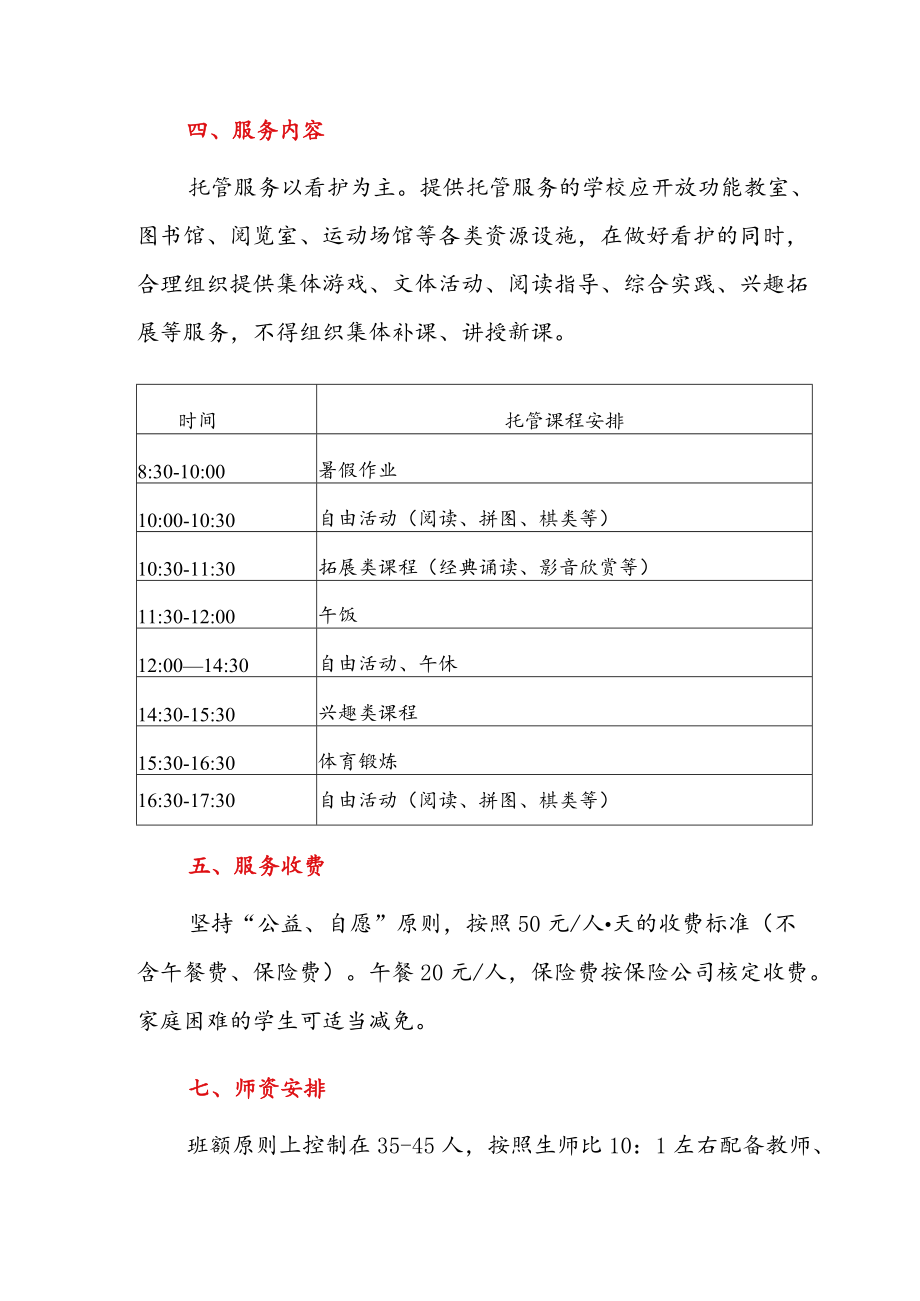 2022暑假托管服务实施方案（最新版）.docx_第2页