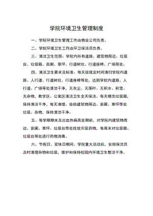 学院环境卫生管理制度.docx