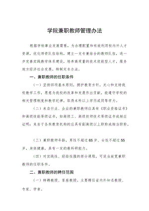 学院兼职教师管理办法.docx