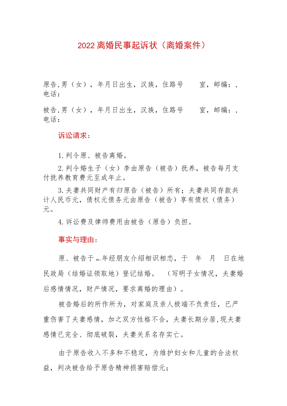 2022离婚民事起诉状（离婚案件）.docx_第1页