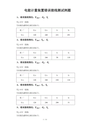 电能计量装置错误接线测试例题48种.doc