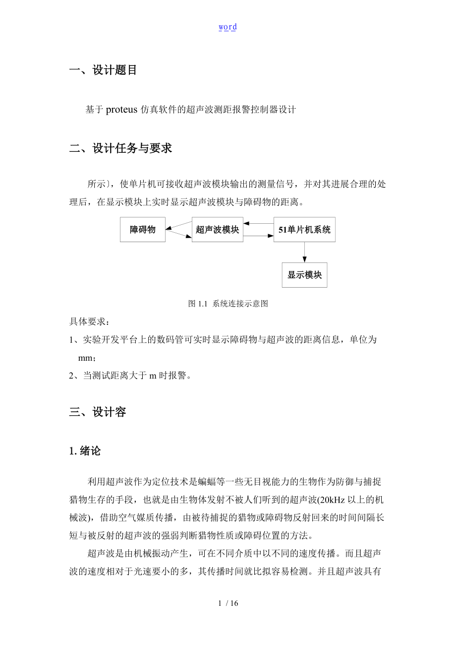 基于某单片机的超声波测距报警系统.doc_第2页