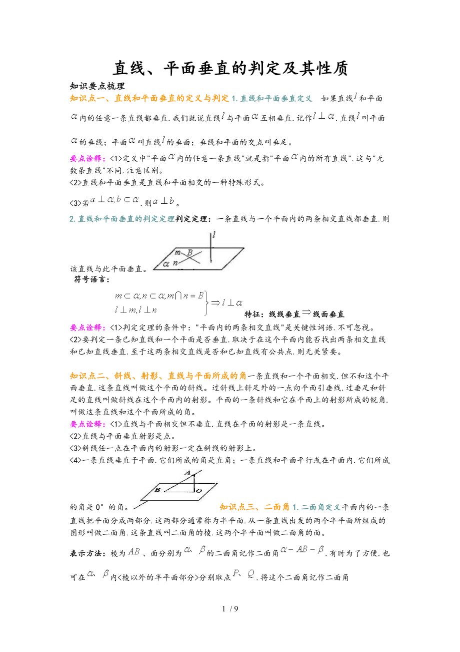 直线平面垂直的判定与性质.doc_第1页