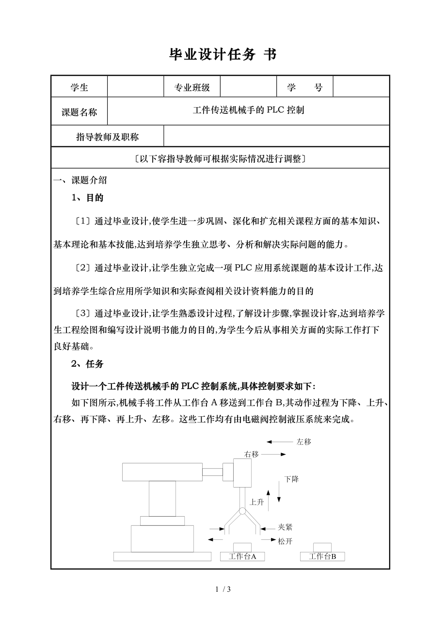 毕业设计任务书工件传送机械手的plc控制.doc_第1页