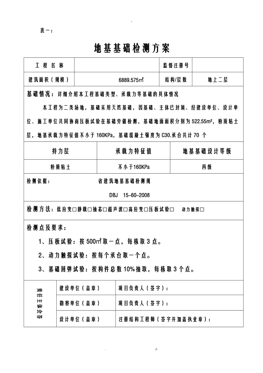 基础检测技术方案设计.doc_第1页