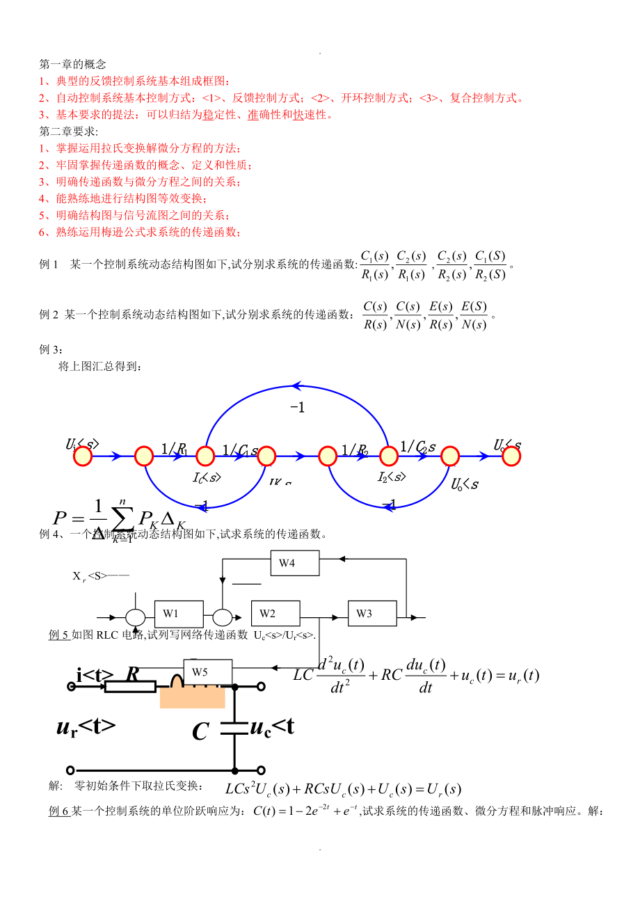 自动控制原理总复习资料完美.doc_第1页