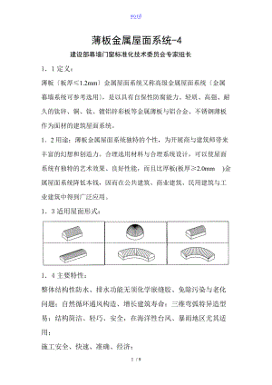 薄板金属屋面系统.doc