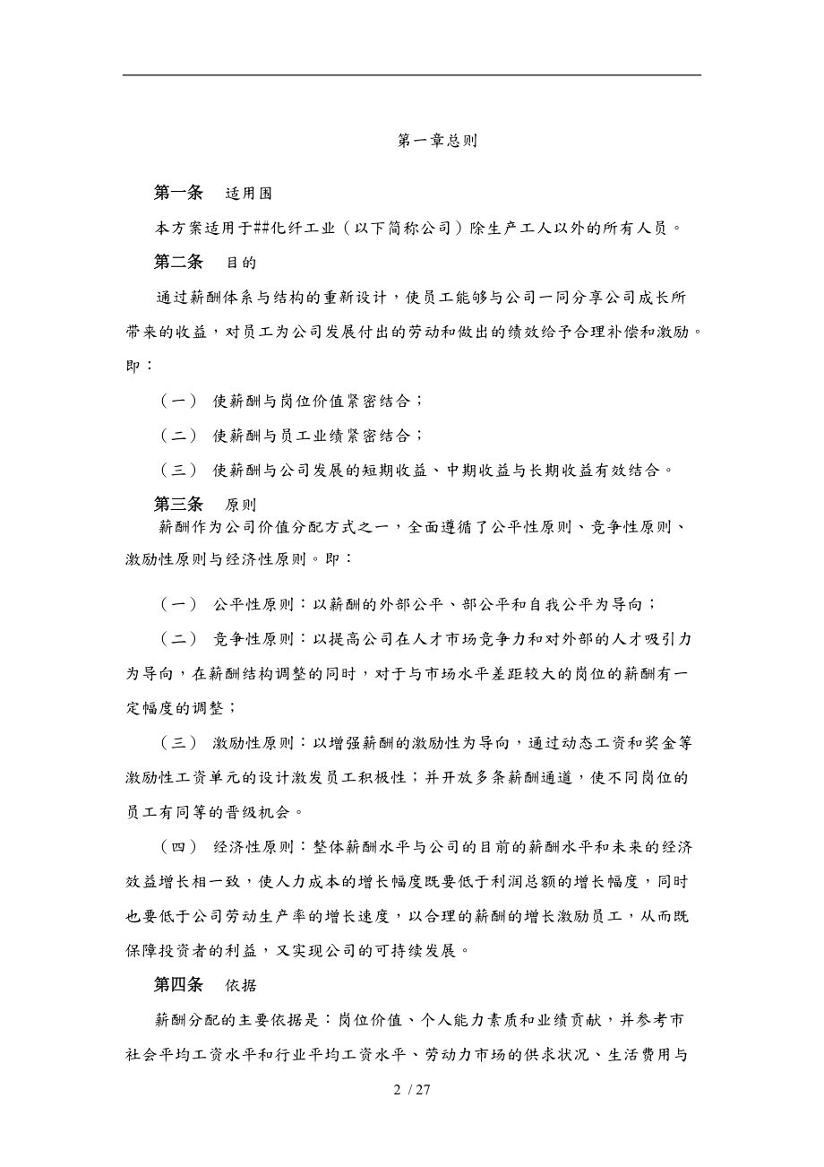 某纤工业有限公司薪酬设计方案.doc_第2页