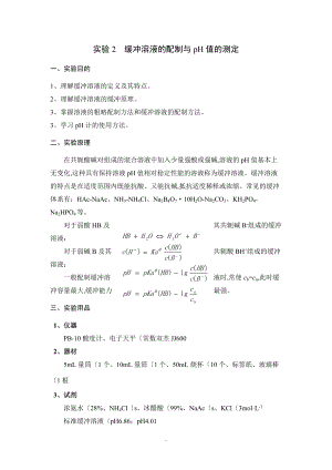 缓冲溶液的配制及pH值的测定.doc