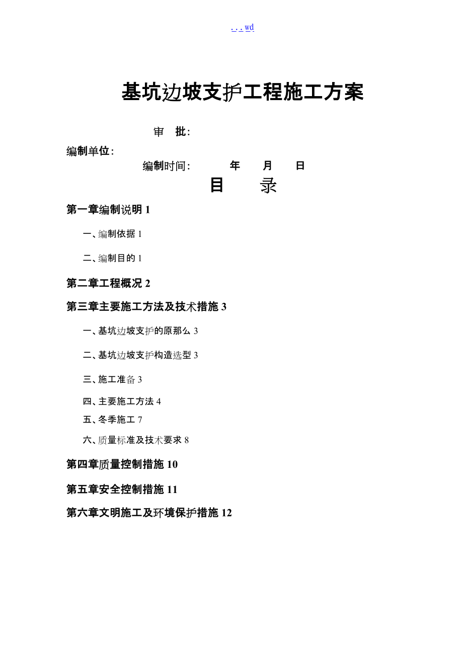 基坑边坡支护工程专项的施工方案.doc_第1页