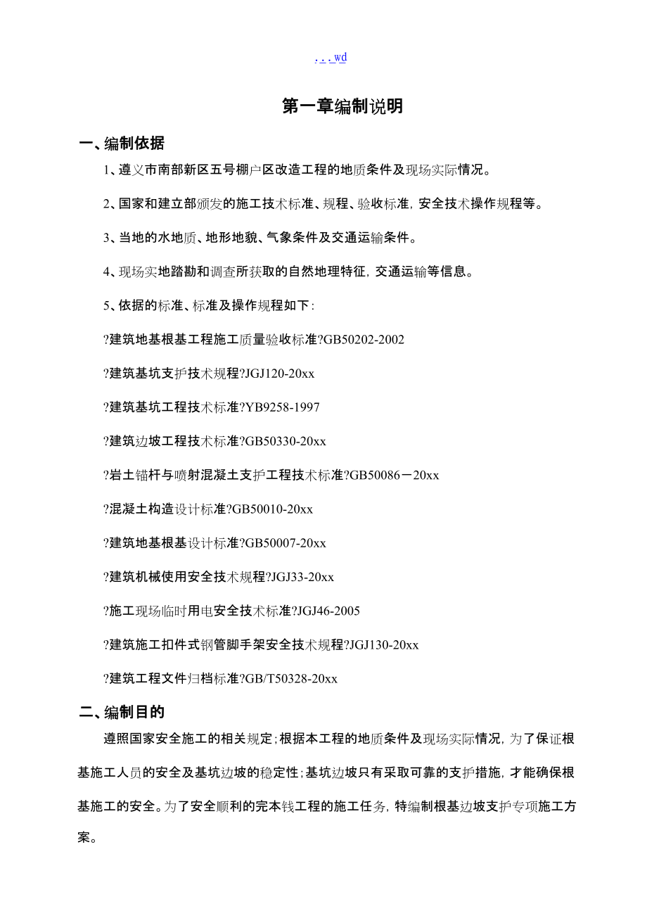 基坑边坡支护工程专项的施工方案.doc_第2页