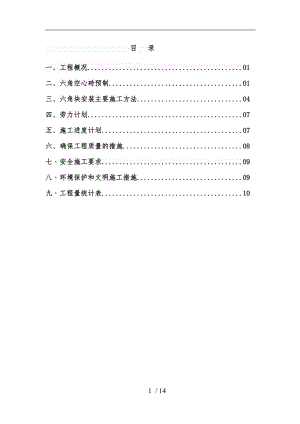 砼预制安装六角块施工组织方案.doc