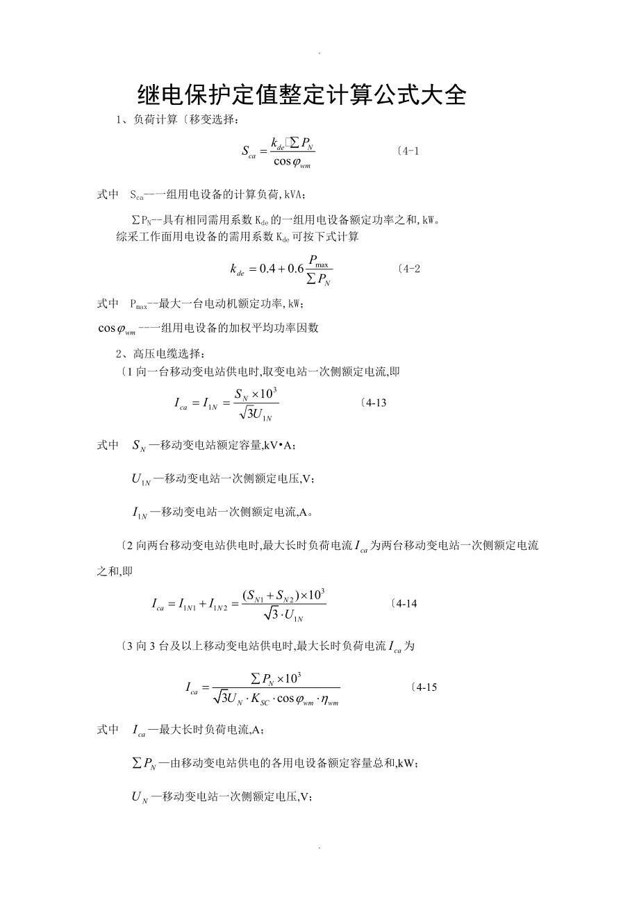 继电保护定值整定计算公式大全最新.doc_第1页