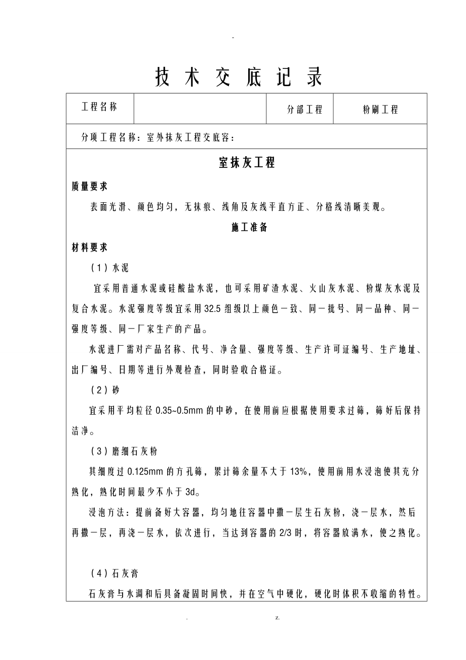 墙面粉刷技术交底大全.doc_第1页