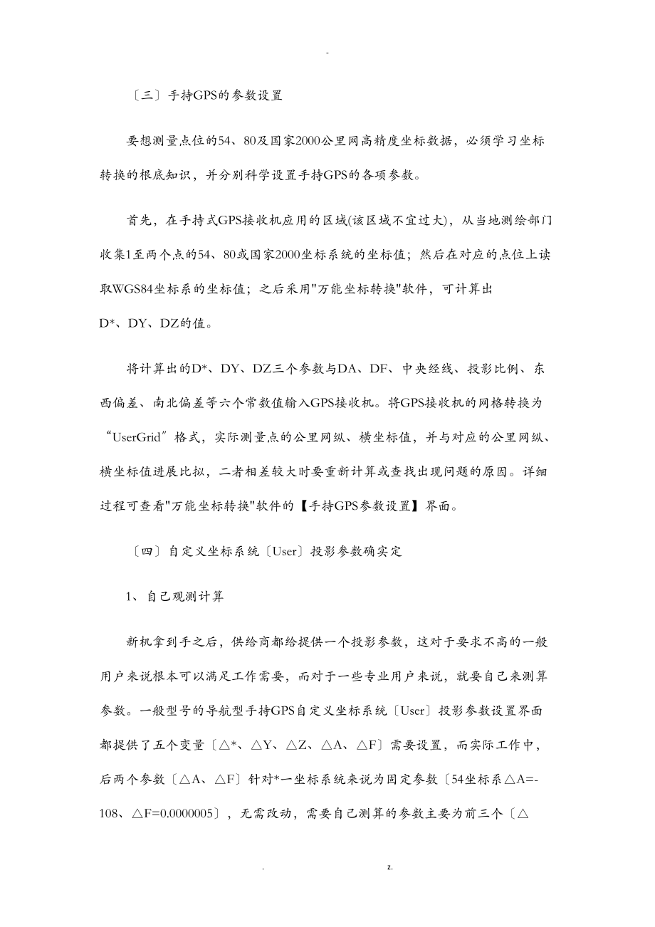 手持GPS三参数计算及各地坐标转换经验参数.doc_第2页