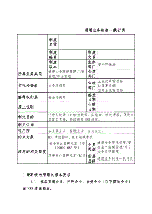 石油化工集团公司HSE绩效考核管理规定914.doc