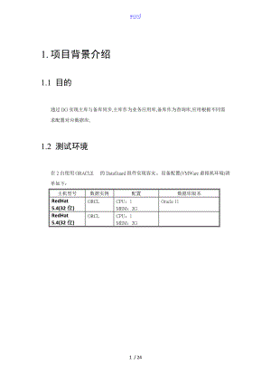 大数据库读写分离解决方案设计-DG实施方案设计.doc