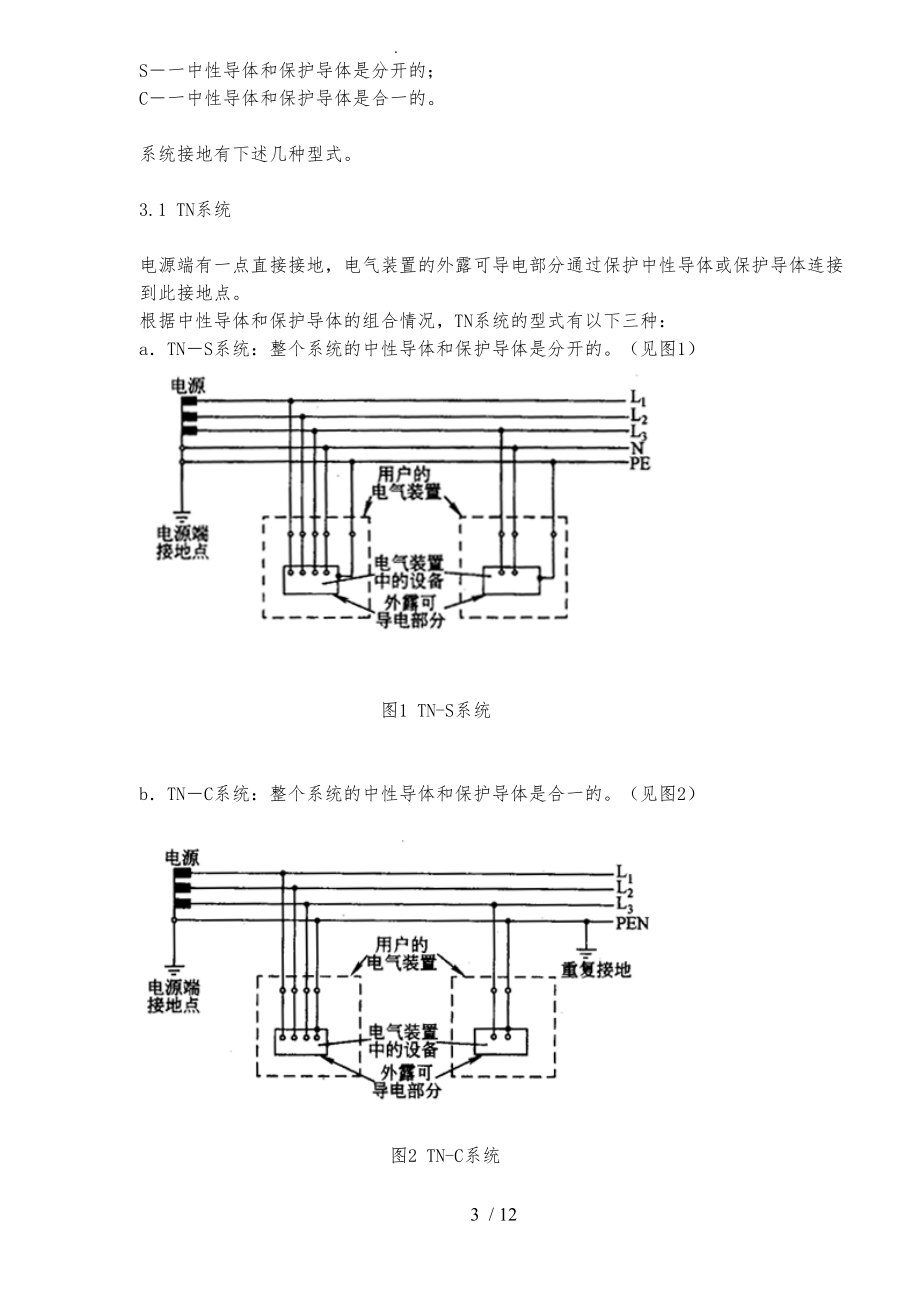 系统接地的型式与安全技术要求内容.doc_第3页